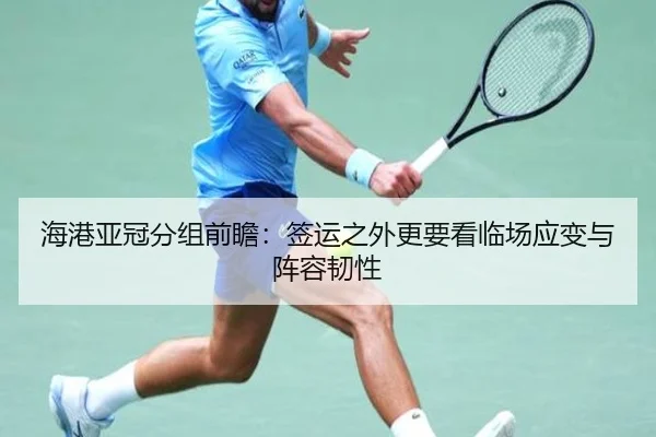 海港亚冠分组前瞻：签运之外更要看临场应变与阵容韧性 - pabuyu